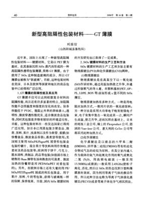 新型高阻隔性包装材料--GT薄膜
